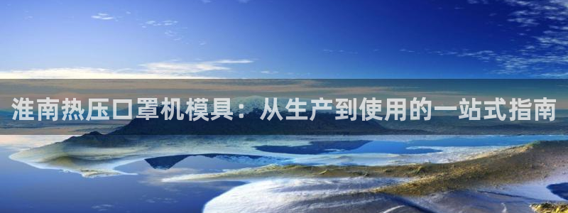 Emc易赔体育：淮南热压口罩机模具：从生产到使用的一站式