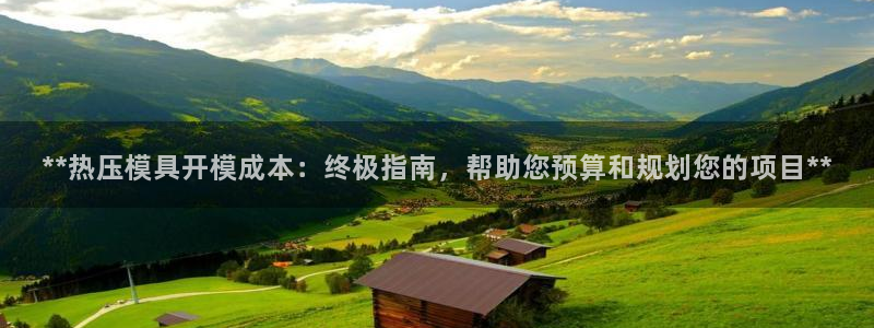 emc易倍首页:**热压模具开模成本:终极指南,帮助您预