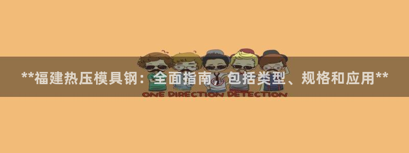 emc易倍全站官网：**福建热压模具钢：全面指南，包括类