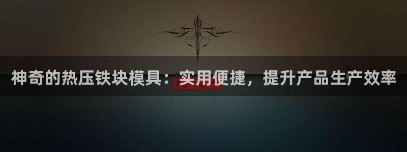 emc倍频：神奇的热压铁块模具：实用便捷，提升产品生产效