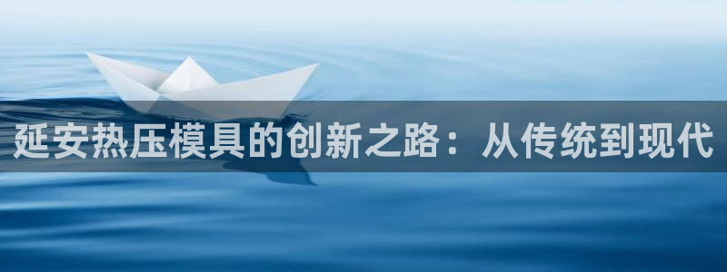 emc32软件：延安热压模具的创新之路：从传统到现代