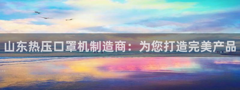 易倍申价格:山东热压口罩机制造商:为您打造完美产品