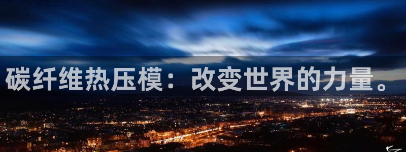 易倍企业管理软件怎么样：碳纤维热压模：改变世界的力量。