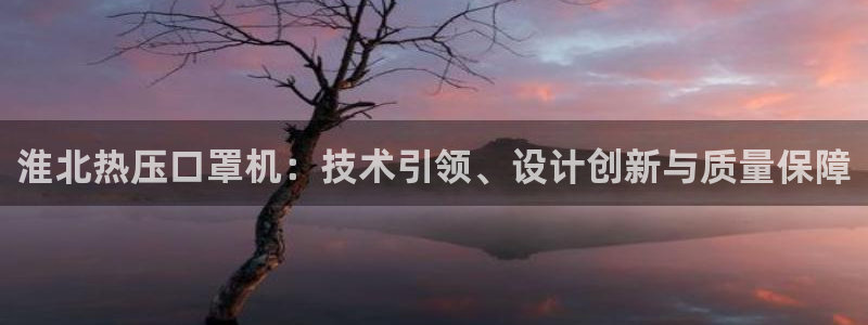 emc易倍出空款：淮北热压口罩机：技术引领、设计创新与质