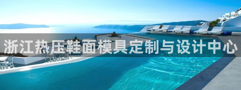 emc低频：浙江热压鞋面模具定制与设计中心