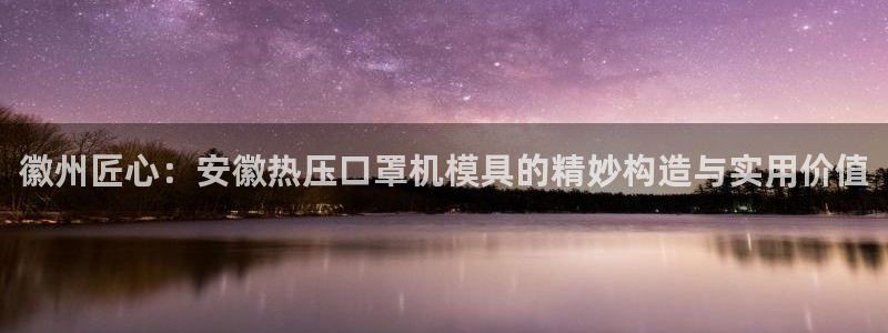 易倍达科技有限公司官网：徽州匠心：安徽热压口罩机模具的精