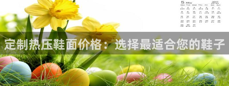 emc全站下载地址：定制热压鞋面价格：选择最适合您的鞋子