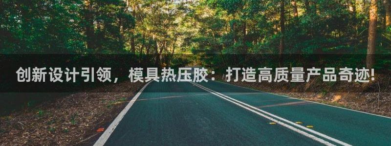 emc低频不过：创新设计引领，模具热压胶：打造高质量产品