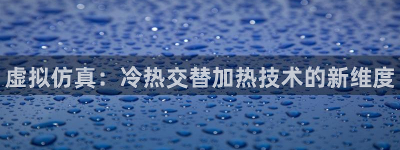 北京易倍思教育怎么样：虚拟仿真：冷热交替加热技术的新维度