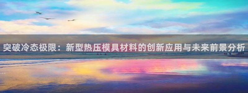 emc服务器是干啥的：突破冷态极限：新型热压模具材料的创