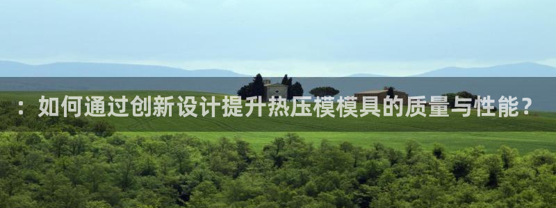 emc低频不过：：如何通过创新设计提升热压模模具的质量与