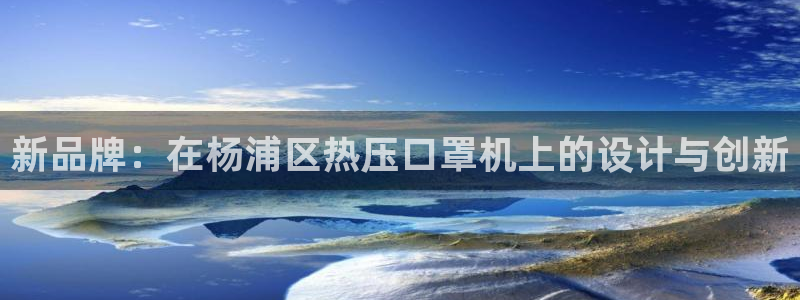 易倍单词登录网站：新品牌：在杨浦区热压口罩机上的设计与创