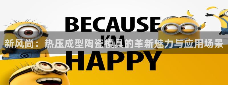 易倍单词官方网站下载安卓：新风尚：热压成型陶瓷模具的革新