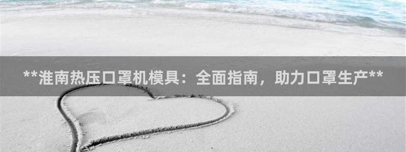 emc低频：**淮南热压口罩机模具：全面指南，助力口罩生